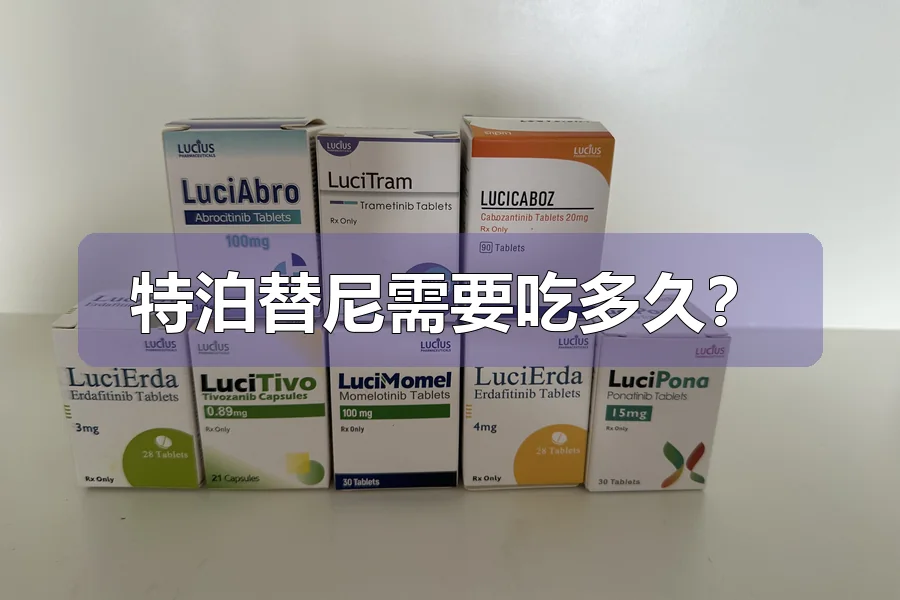 特泊替尼需要吃多久?