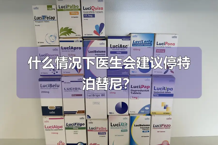 什么情况下医生会建议停特泊替尼?