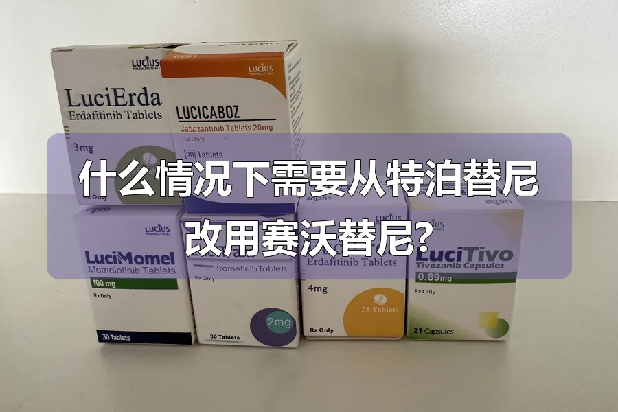 什么情况下需要从特泊替尼改用赛沃替尼?