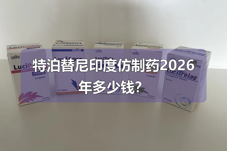 特泊替尼印度仿制药2026年多少钱？