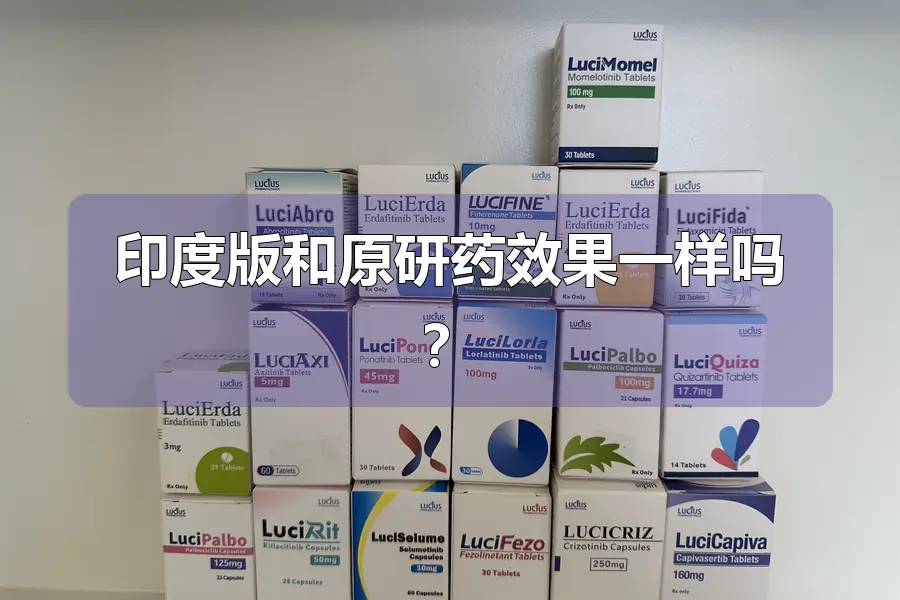 印度版和原研药效果一样吗？