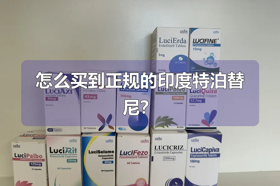 怎么买到正规的印度特泊替尼？