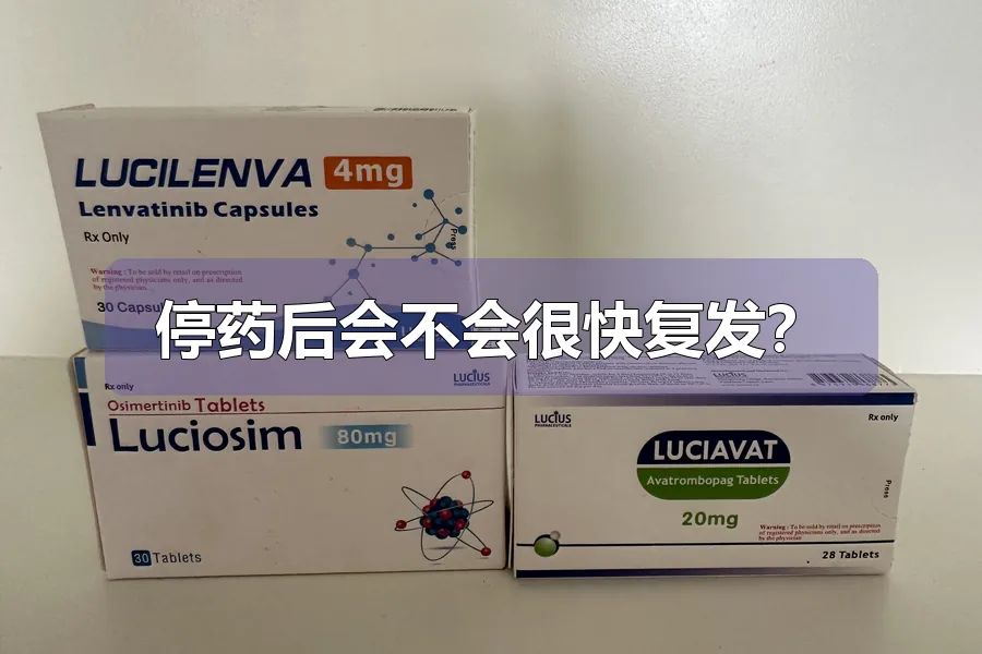 停药后会不会很快复发?